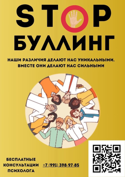 Стоп БУЛЛИНГ!.