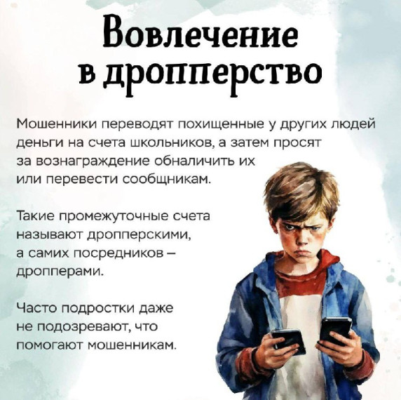 Как оградить детей от вовлечения в незаконные финансовые операции.