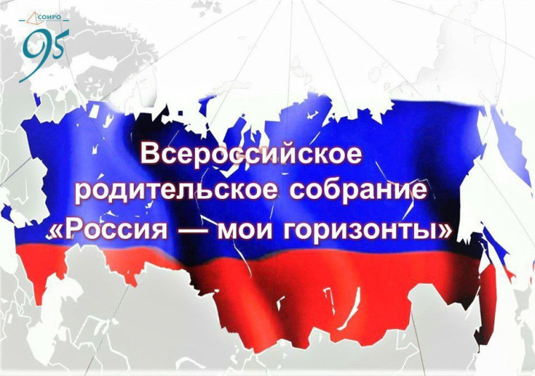 Общешкольное родительское собрание «Россия – мои горизонты".